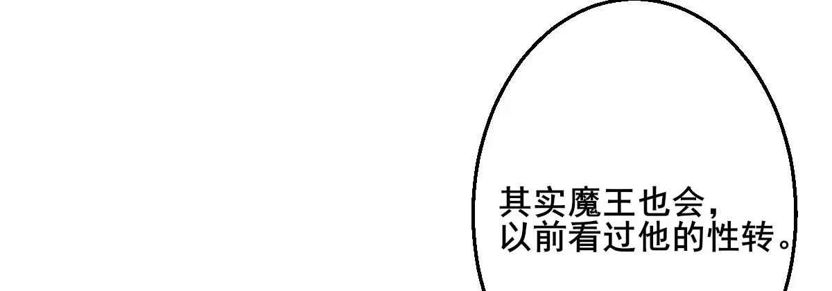 《魔王的轮舞曲》Q版番外：性转 第8页