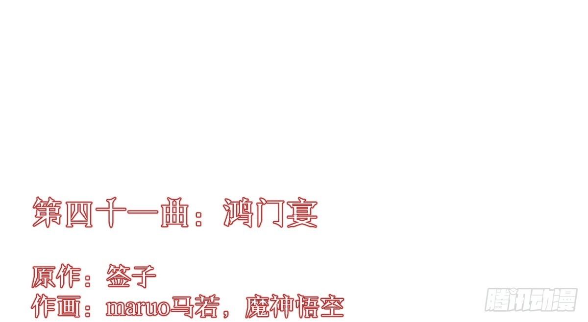 《魔王的轮舞曲》第四十一曲：鸿门宴 第1页