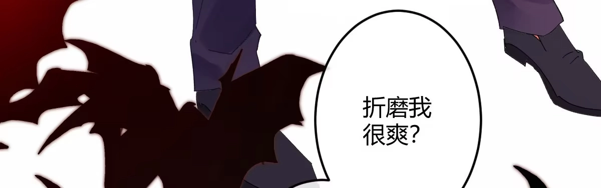 《魔王的轮舞曲》第四十二曲：折磨我很爽吗？ 第145页
