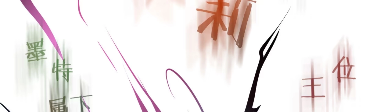 《魔王的轮舞曲》第四十四曲：擅自爱上她 第12页