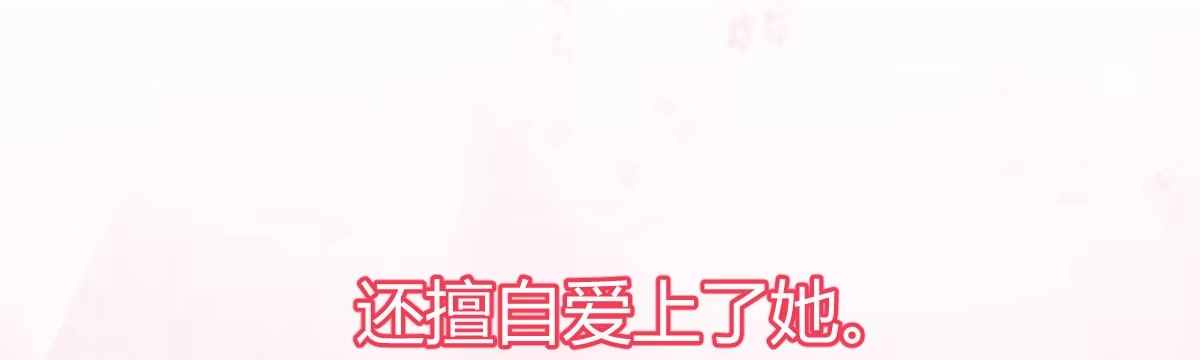 《魔王的轮舞曲》第四十四曲：擅自爱上她 第139页