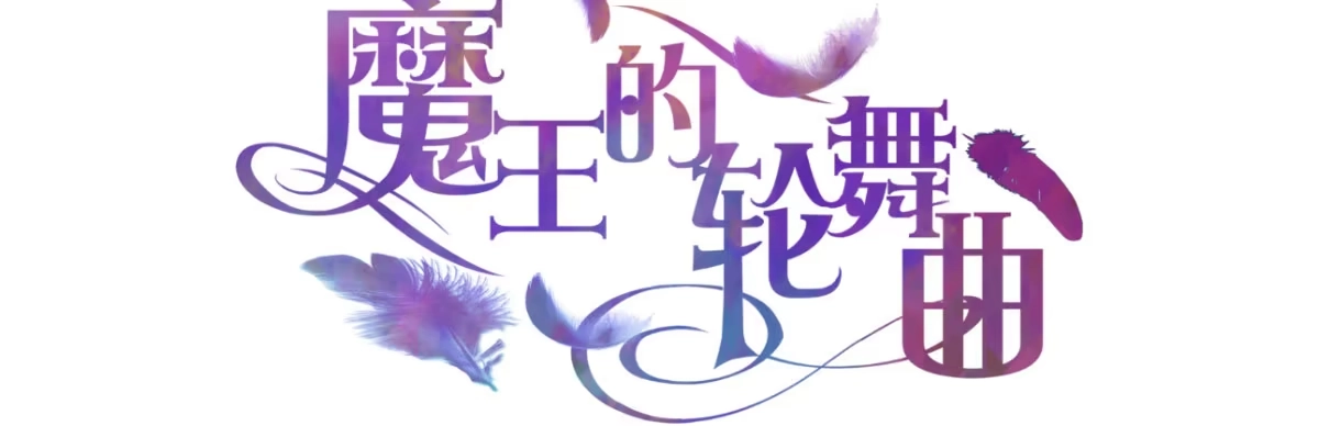 《魔王的轮舞曲》第四十六曲：你们的关系 第2页