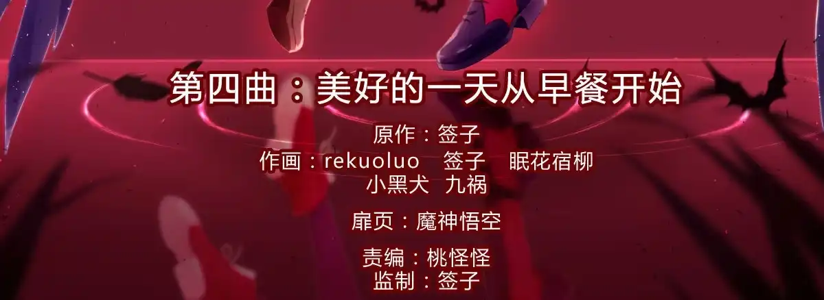 《魔王的轮舞曲》第四曲：美好的一天从早餐开始 第4页