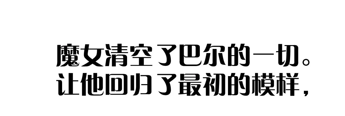 《魔王的轮舞曲》第四十九曲：失去记忆仍旧爱上你 第145页