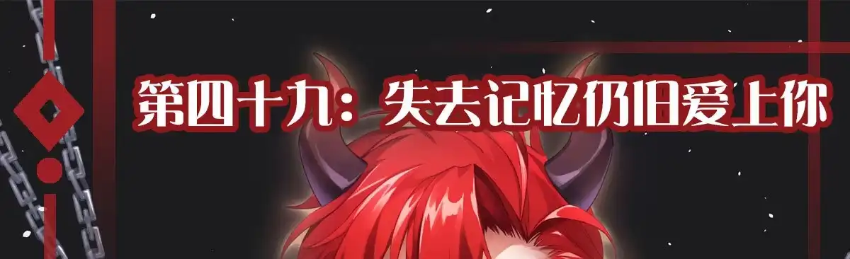 《魔王的轮舞曲》第四十九曲：失去记忆仍旧爱上你 第1页