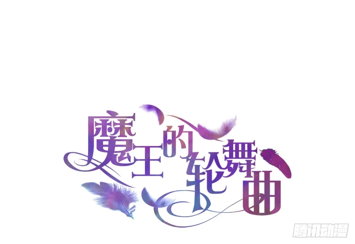 《魔王的轮舞曲》第五十曲：我爱你，你爱他 第1页
