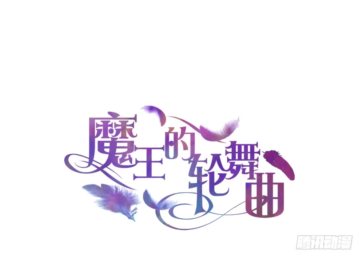 《魔王的轮舞曲》第五十一曲：届不到的爱 第1页