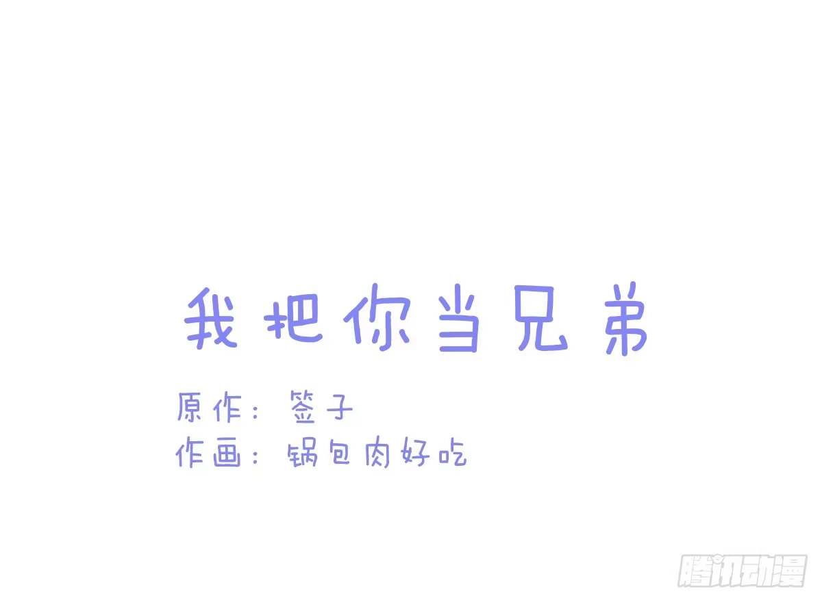 《魔王的轮舞曲》Q版番外：我把你当兄弟 第1页