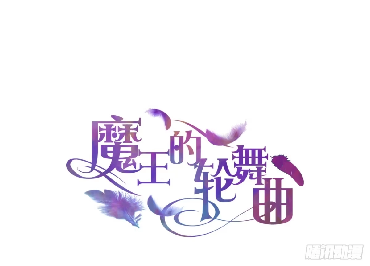 《魔王的轮舞曲》第五十二曲：错位的爱 第1页
