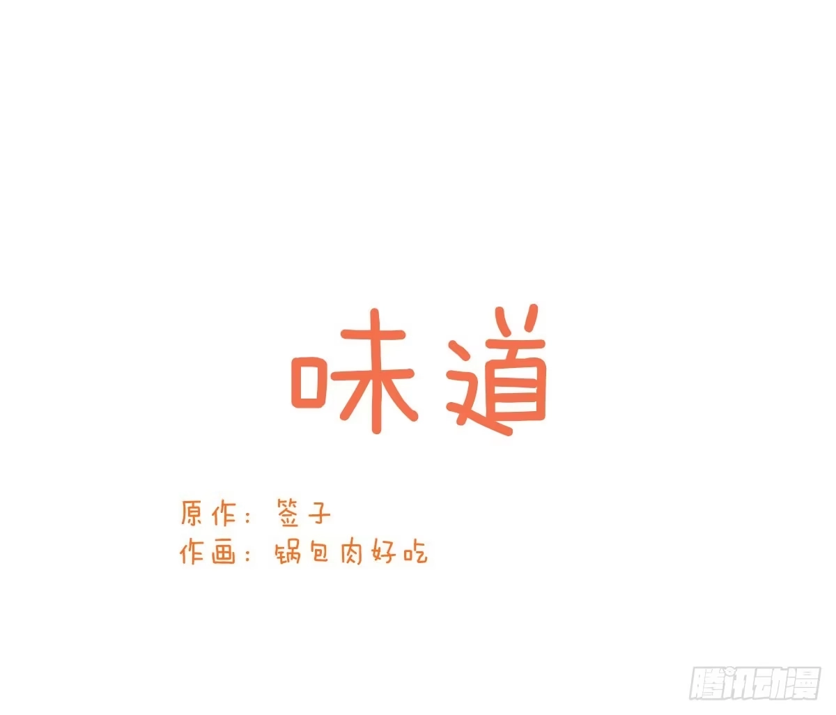 《魔王的轮舞曲》Q版番外：味道 第1页