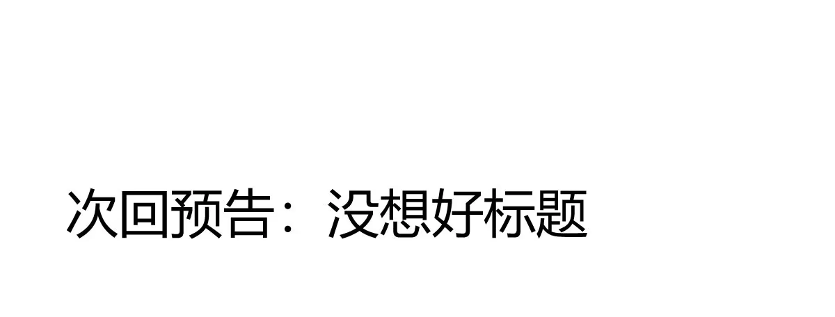 《魔王的轮舞曲》一张请假条 第8页
