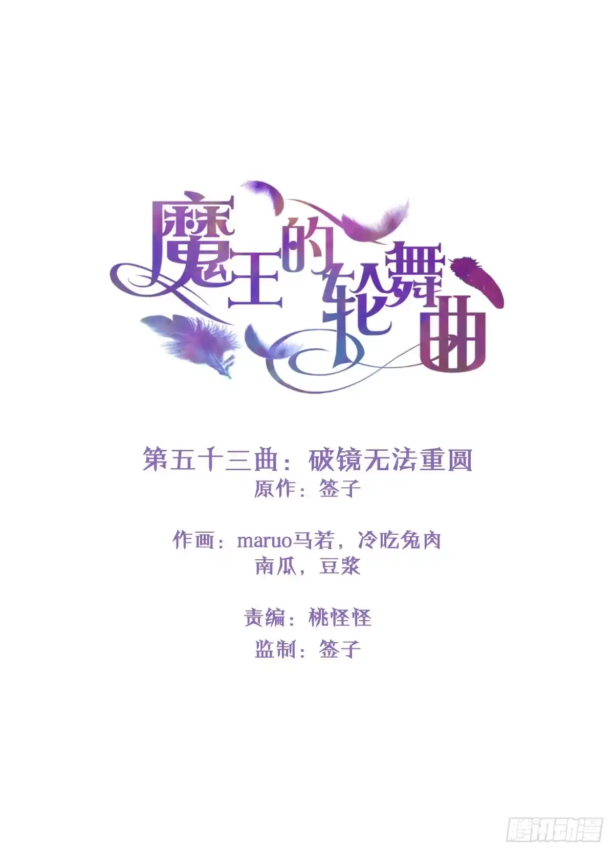 《魔王的轮舞曲》第五十三曲：破镜无法重圆 第1页