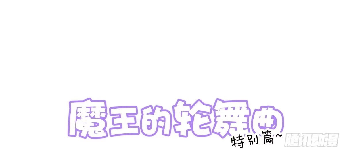 《魔王的轮舞曲》特别篇：幕后二三事1 第1页