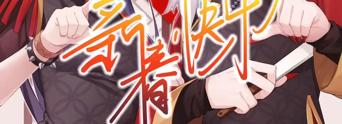 《魔王的轮舞曲》新春快乐！ 第3页