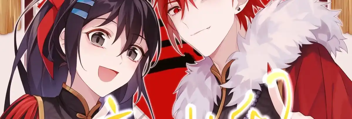 《魔王的轮舞曲》新春快乐！ 第2页