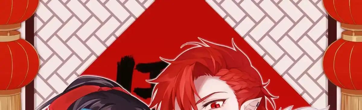 《魔王的轮舞曲》新春快乐！ 第1页