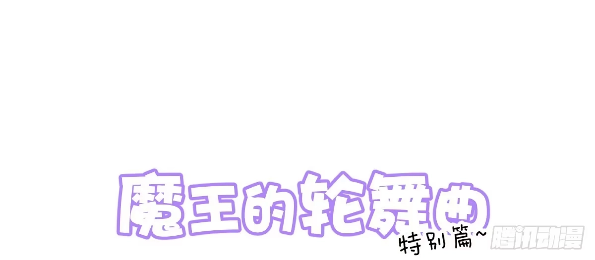 《魔王的轮舞曲》特别篇：幕后二三事2 第1页