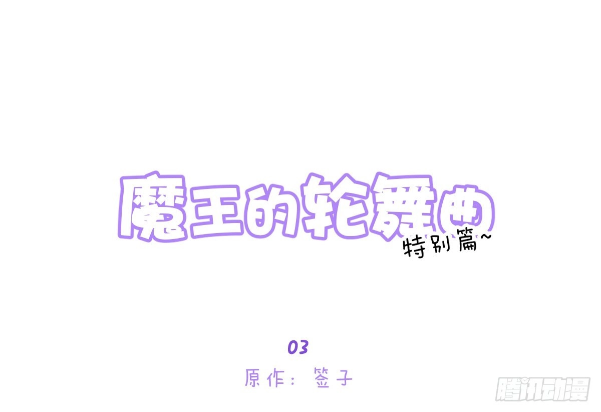 《魔王的轮舞曲》特别篇：幕后二三事3 第1页
