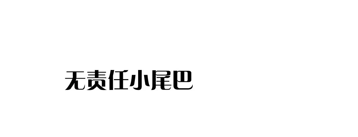 《魔王的轮舞曲》第五十四曲：我来当你妻子 第140页