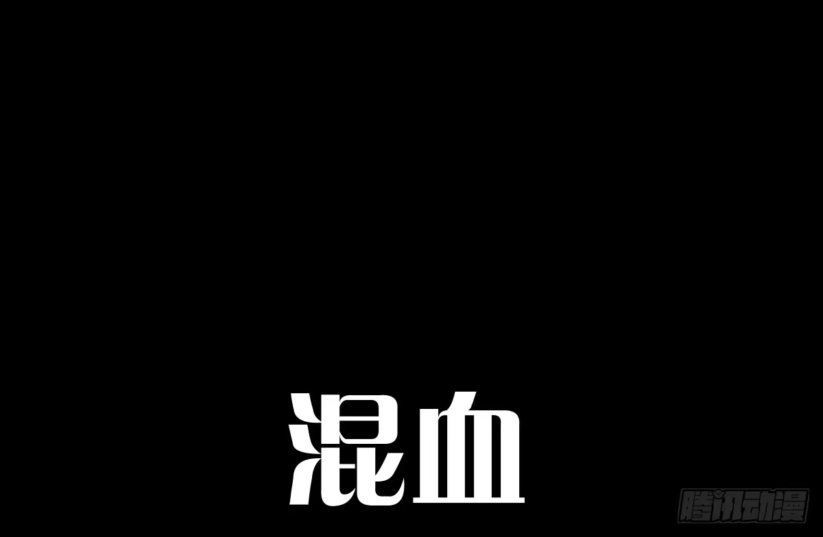 《魔王的轮舞曲》Q版番外：混血 第1页