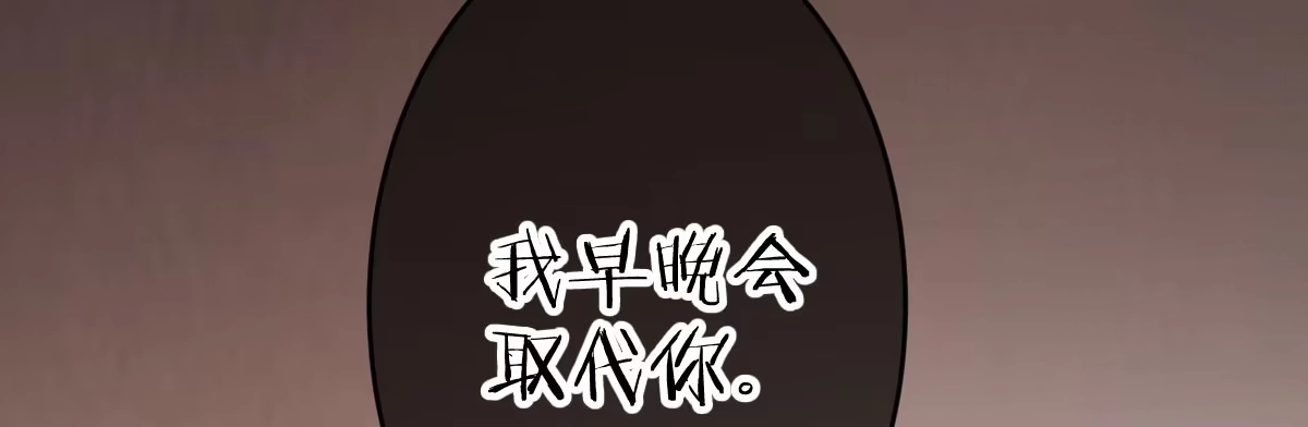 《魔王的轮舞曲》第五十五曲：取代你成为唯一 第127页