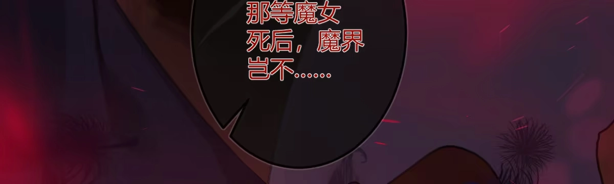 《魔王的轮舞曲》第五十五曲：取代你成为唯一 第58页