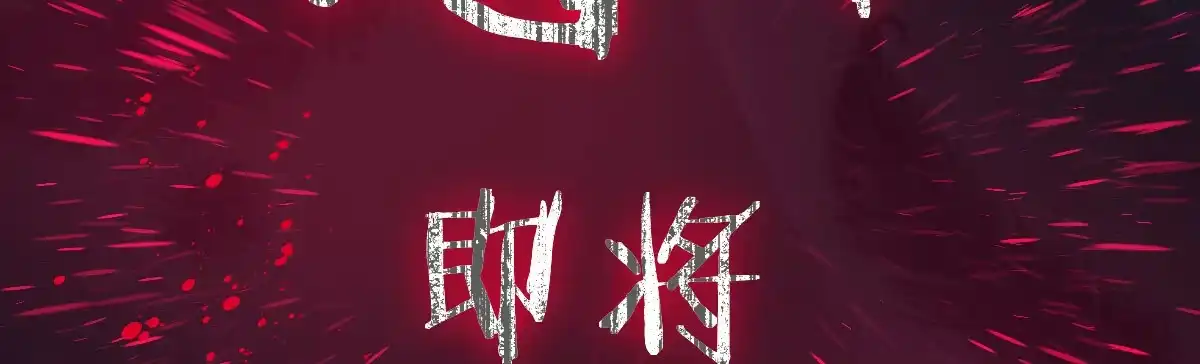 《魔王的轮舞曲》第五十五曲：取代你成为唯一 第61页