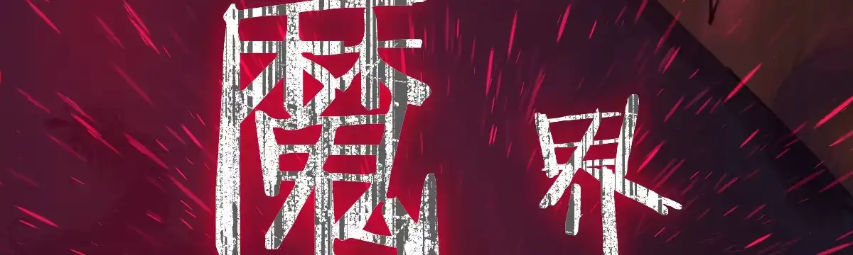《魔王的轮舞曲》第五十五曲：取代你成为唯一 第60页