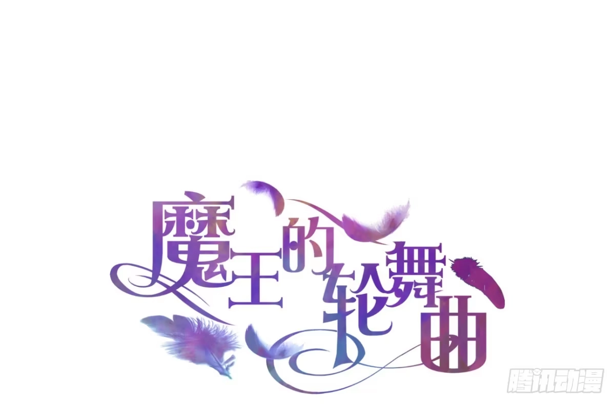 《魔王的轮舞曲》第五十五曲：取代你成为唯一 第1页