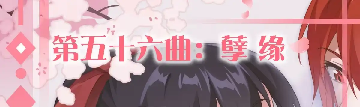 《魔王的轮舞曲》第五十六曲：孽缘 第1页