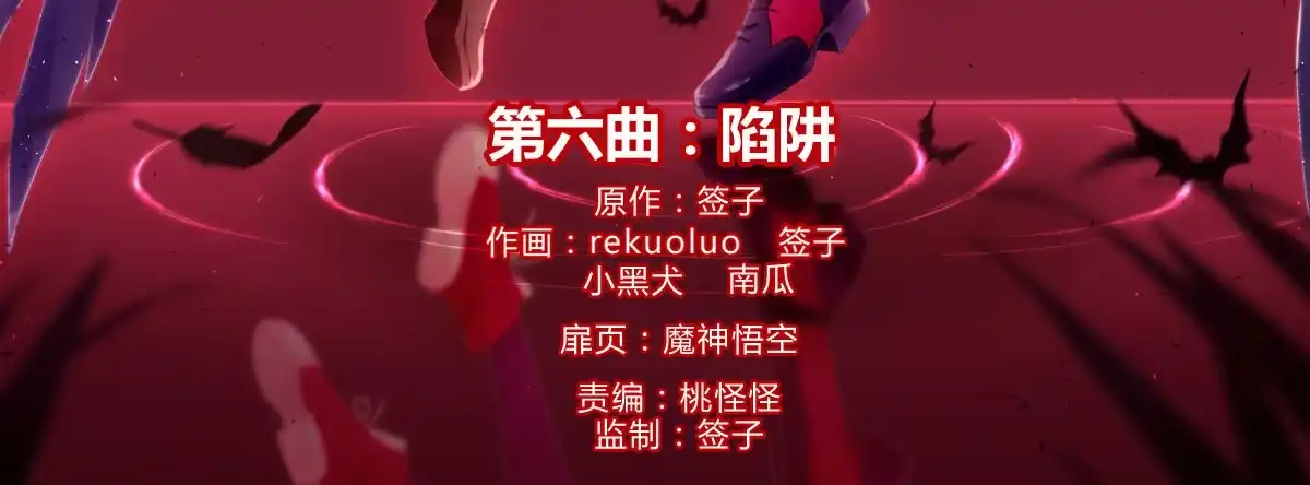 《魔王的轮舞曲》第六曲：陷阱 第4页