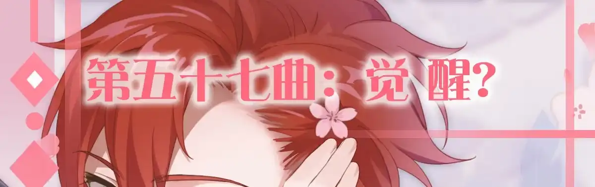 《魔王的轮舞曲》第五十七曲：觉醒？ 第1页