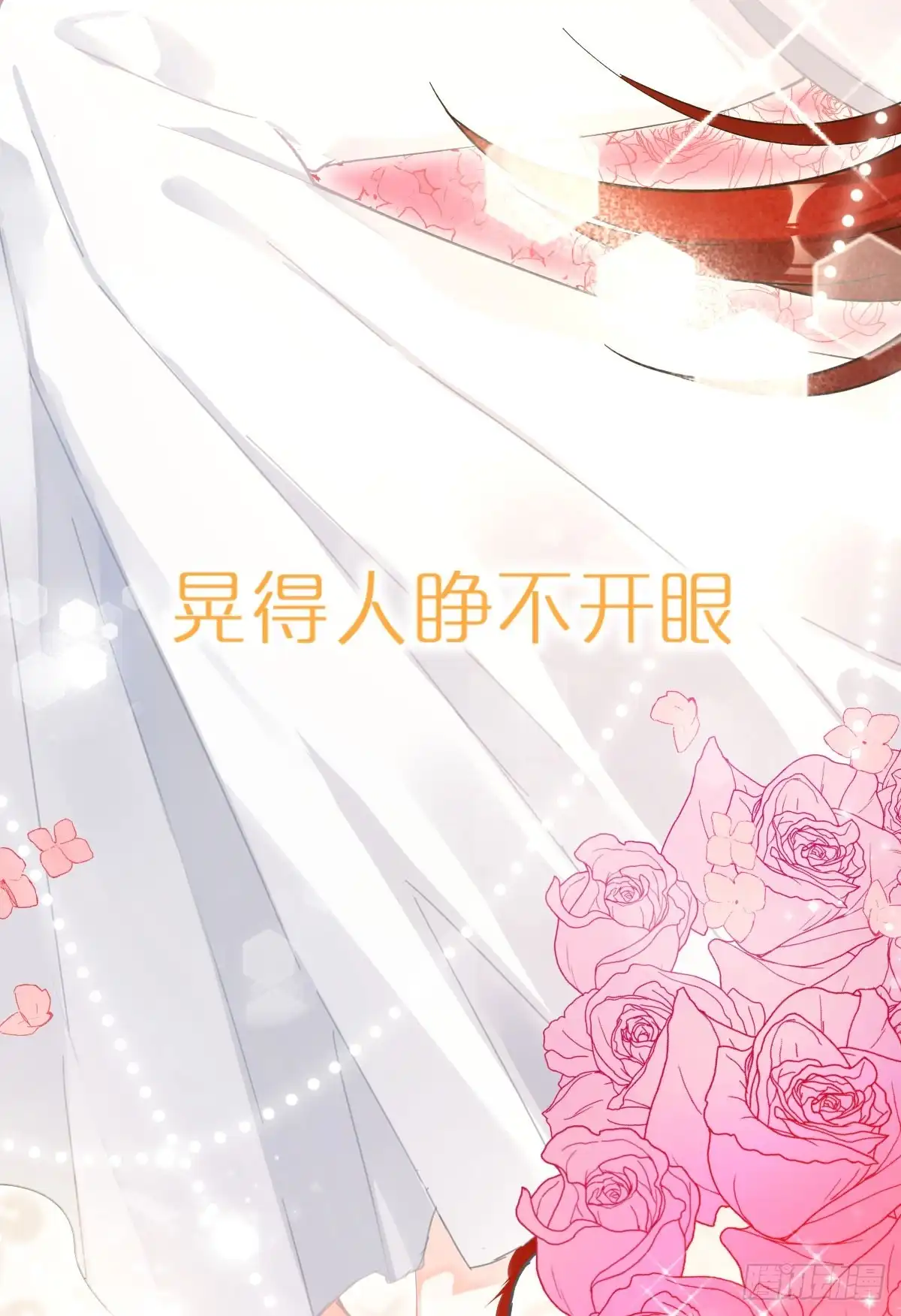 《魔王的轮舞曲》第五十八曲：囚禁 第124页