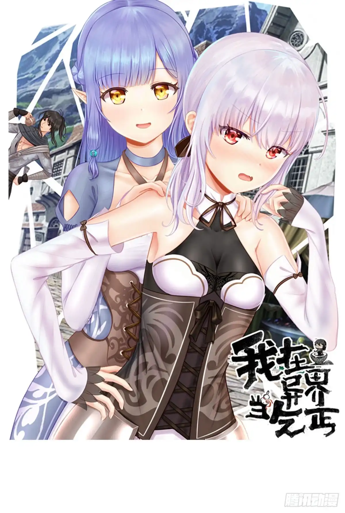 《魔王的轮舞曲》第五十八曲：囚禁 第198页