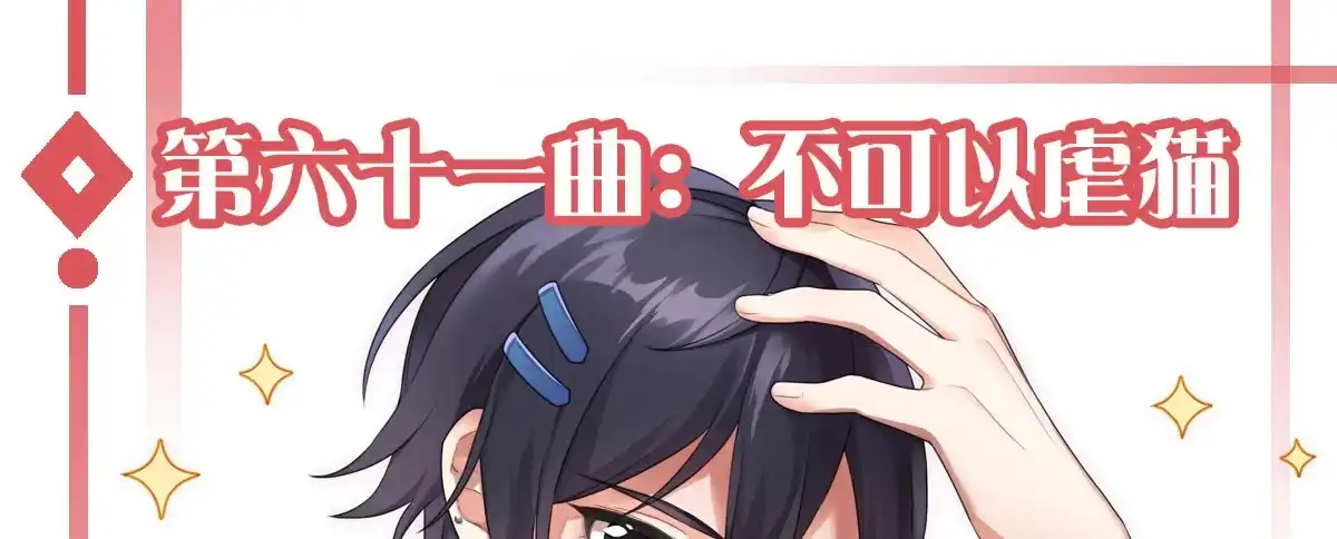 《魔王的轮舞曲》第六十一曲：不可以虐猫 第97页
