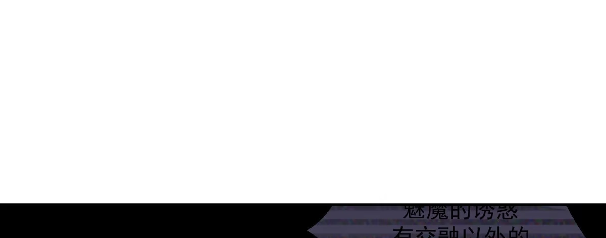 《魔王的轮舞曲》第六十三曲：不可告人的癖好 第87页