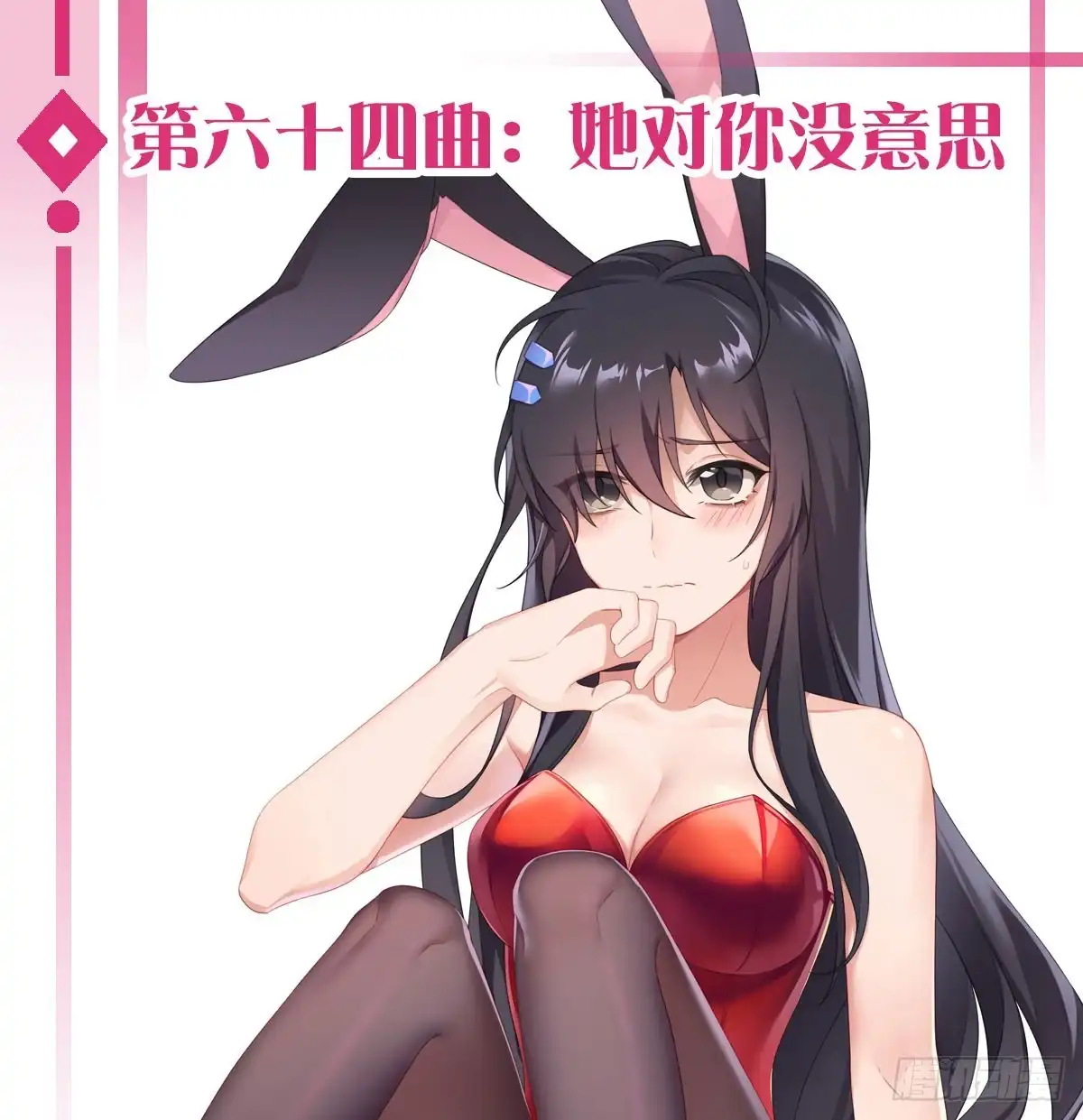 《魔王的轮舞曲》第六十四曲：她对你没意思 第1页