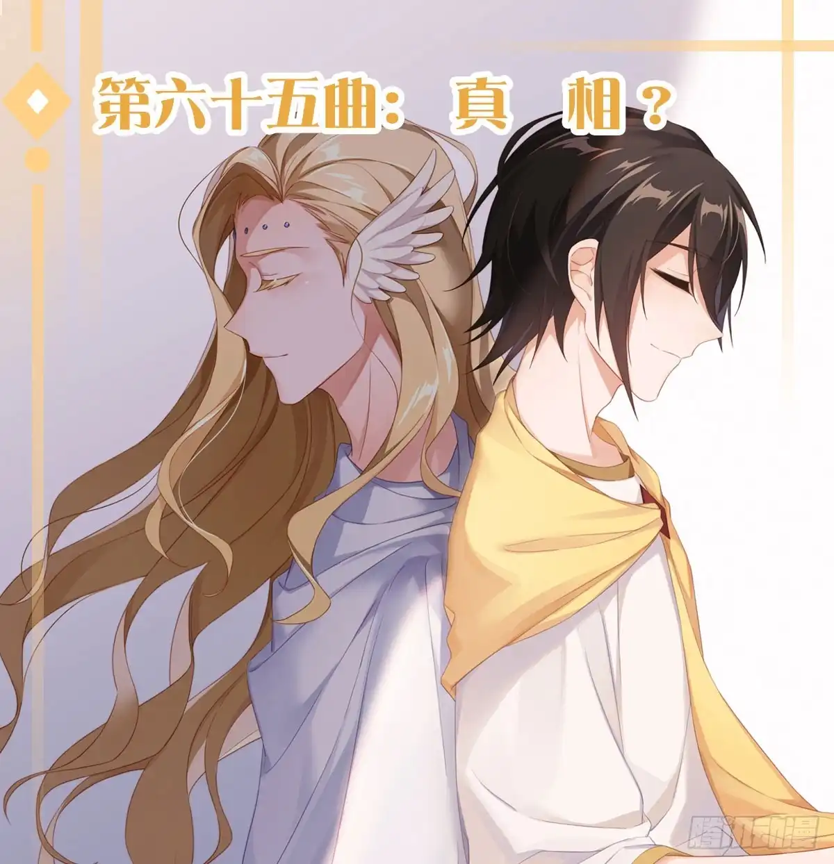 《魔王的轮舞曲》第六十五曲：真相？ 第1页