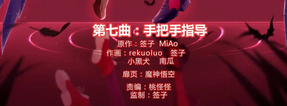 《魔王的轮舞曲》第七曲：手把手指导 第4页