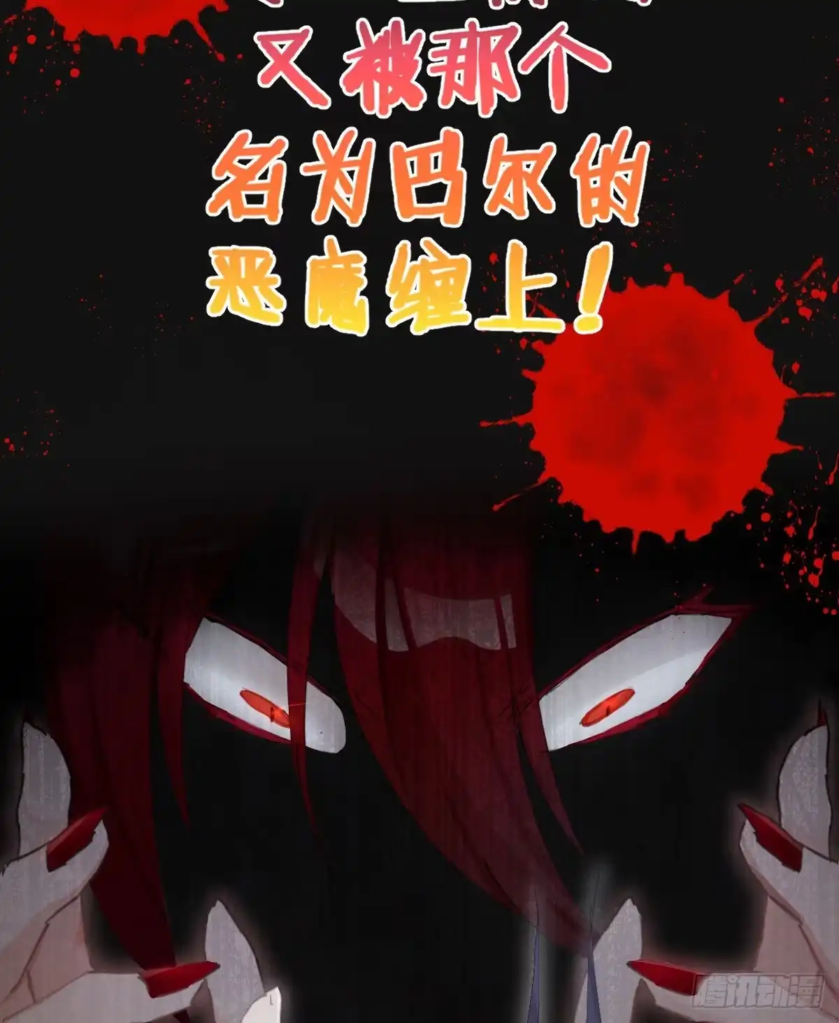 《魔王的轮舞曲》第六十六曲：她是圣女 第9页
