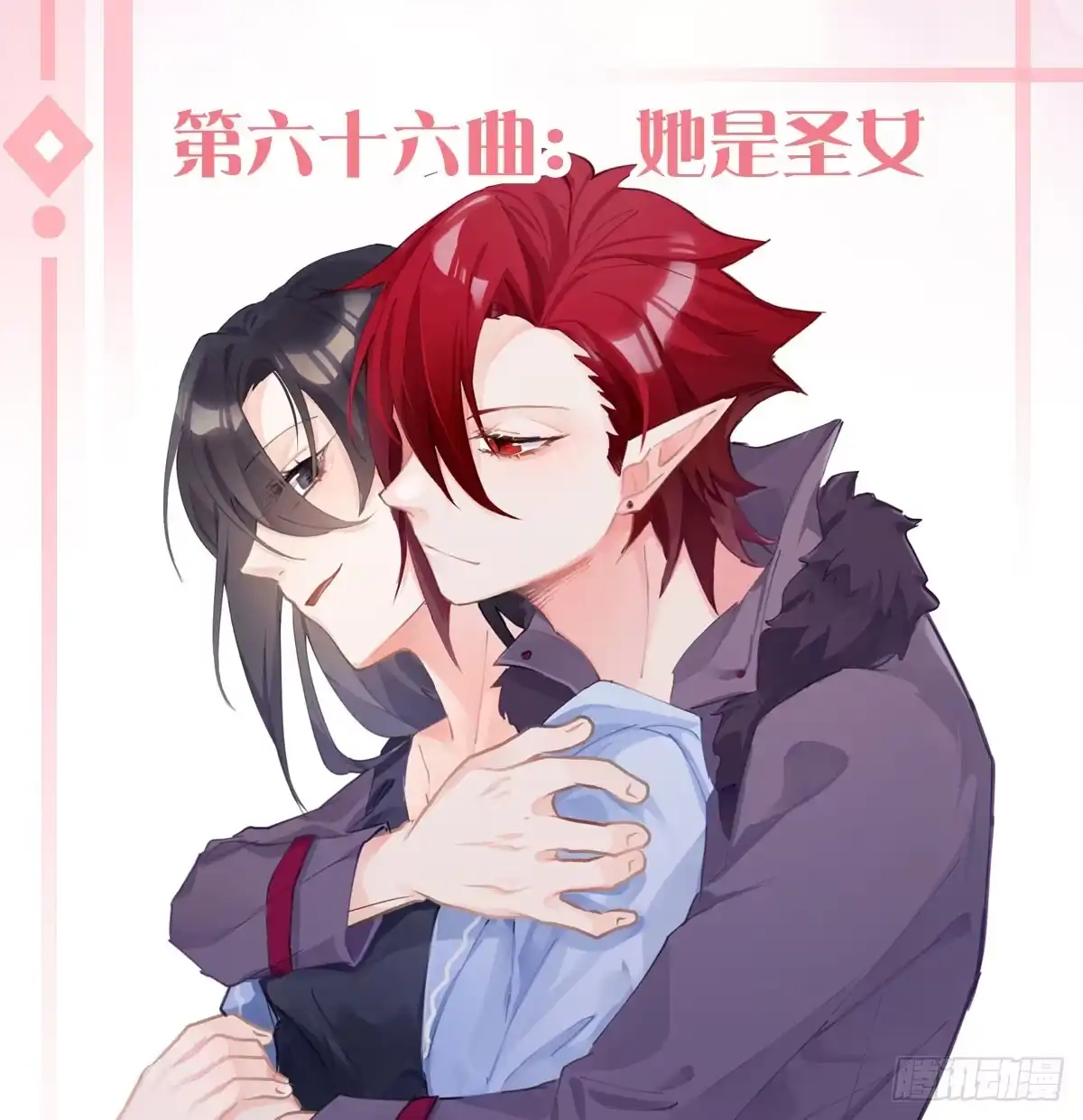 《魔王的轮舞曲》第六十六曲：她是圣女 第1页