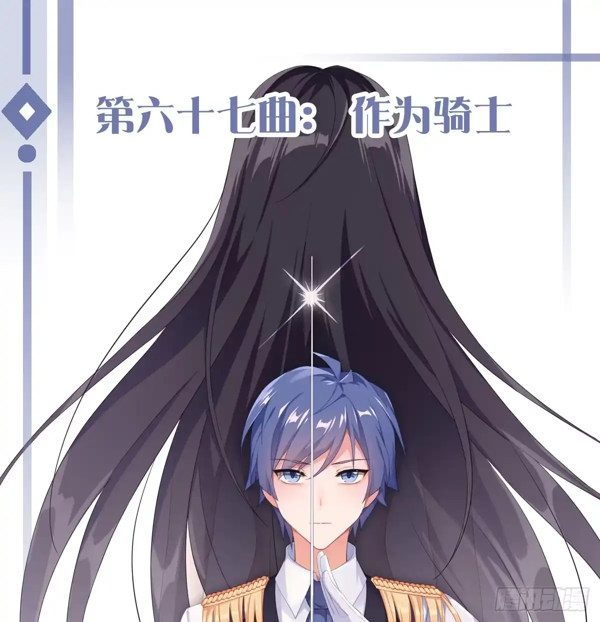 《魔王的轮舞曲》第六十七曲：作为骑士 第1页
