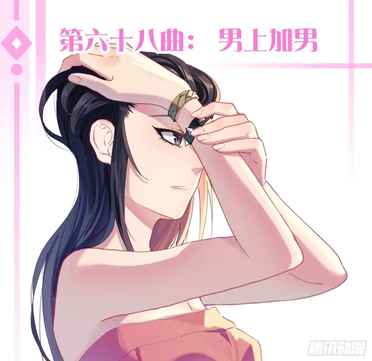 《魔王的轮舞曲》第六十八曲：男上加男 第1页