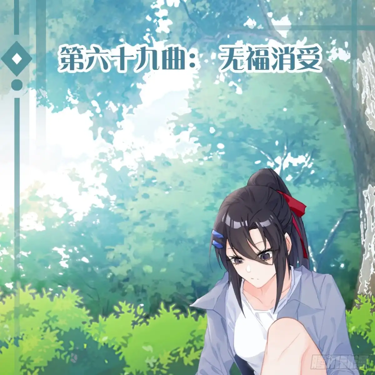 《魔王的轮舞曲》第六十九曲：无福消受 第1页
