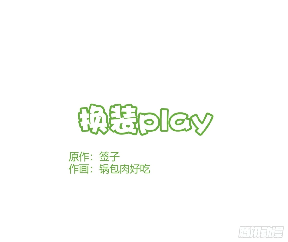 《魔王的轮舞曲》Q版番外：换装play 第1页