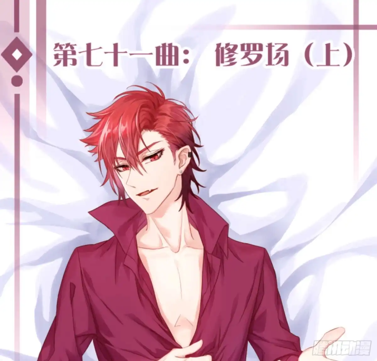 《魔王的轮舞曲》第七十一曲：修罗场（上） 第1页
