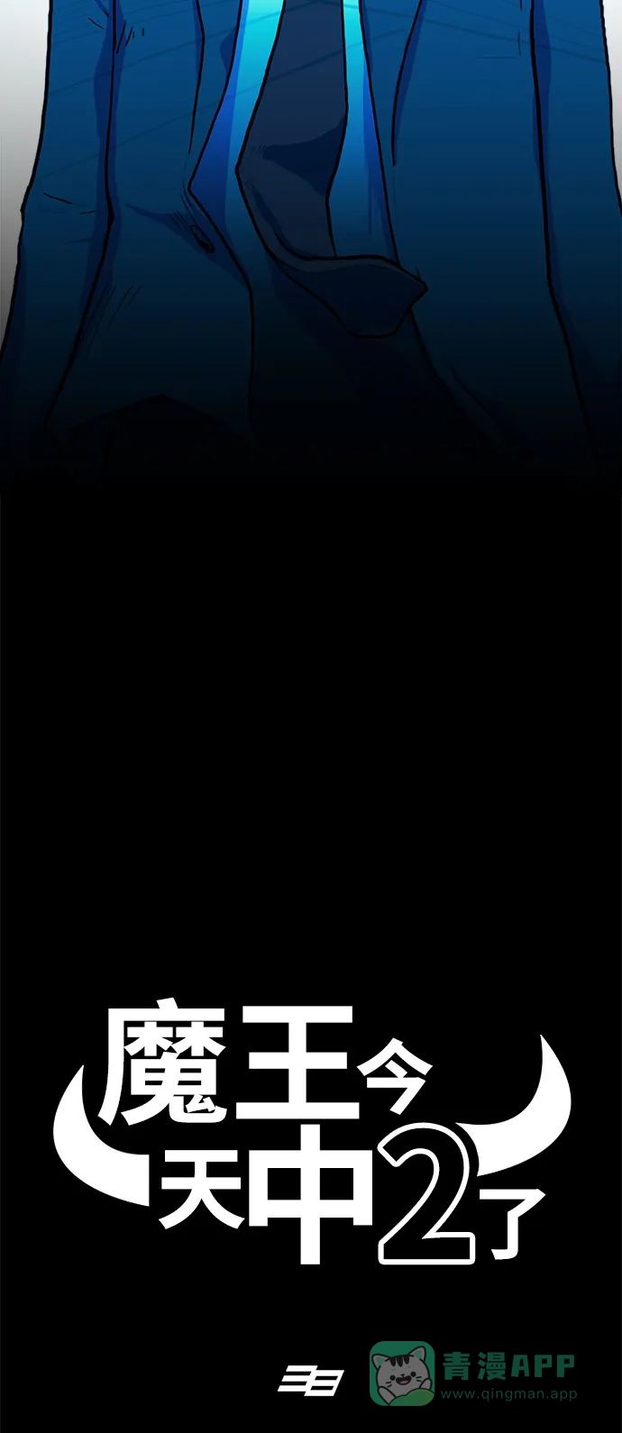 《魔王今天中二了》序幕 第14页
