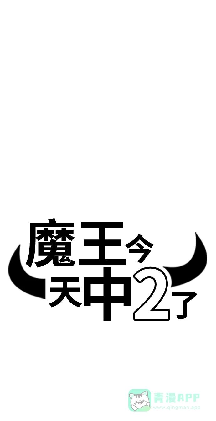 《魔王今天中二了》第9话 第6页