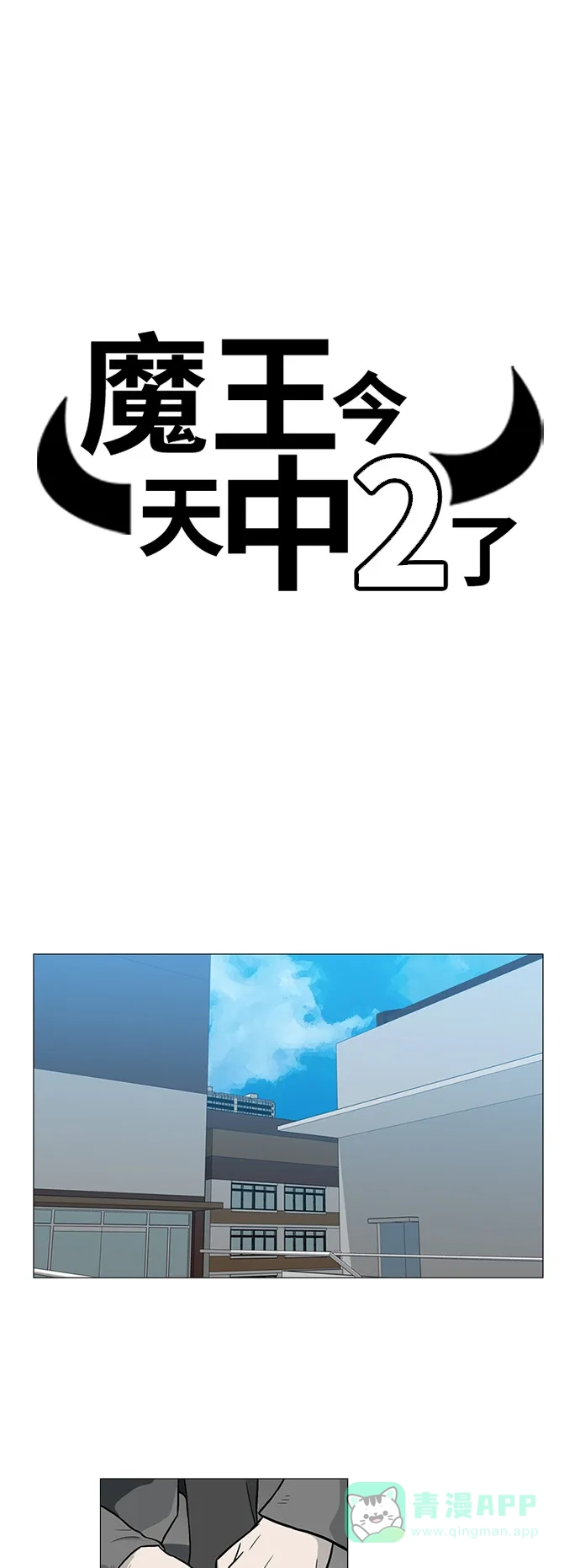 《魔王今天中二了》[第2季] 第17话 第6页