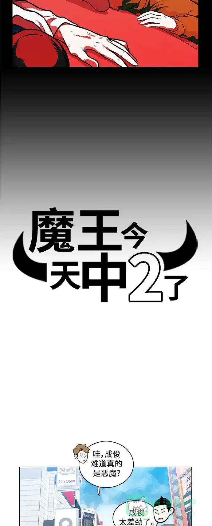 《魔王今天中二了》[第2季] 第18话 第2页